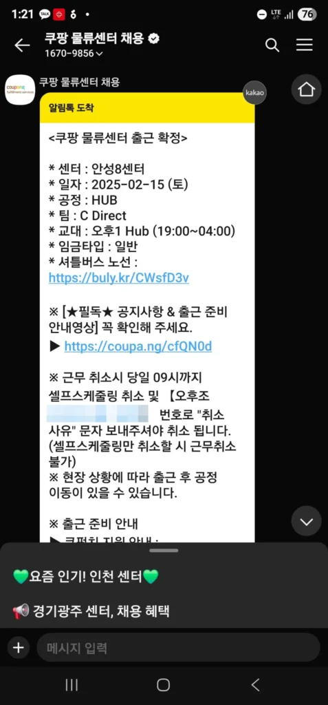 쿠팡 안성8센터 허브(HUB) 출근 확정