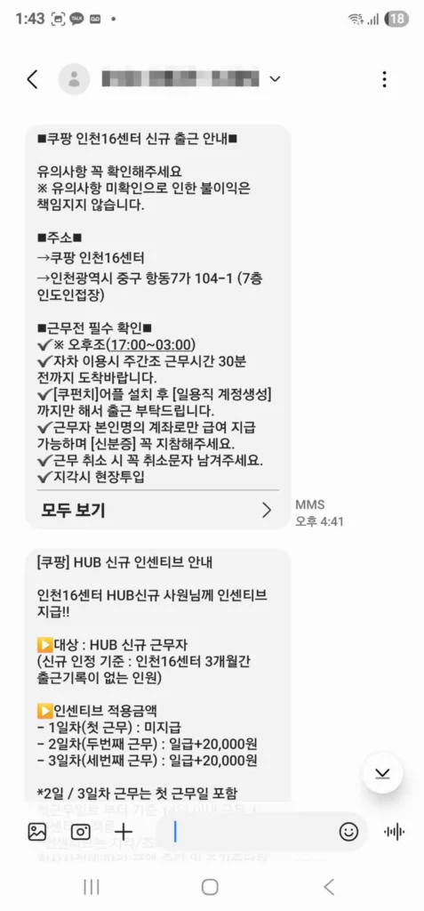 쿠팡 인천16센터 허브(HUB)후기 공휴일 인센티브1