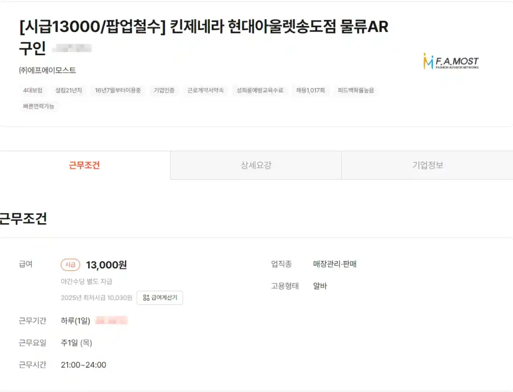 에프에이모스트 단기 알바 후기 킨제네라 팝업스토어 철수1