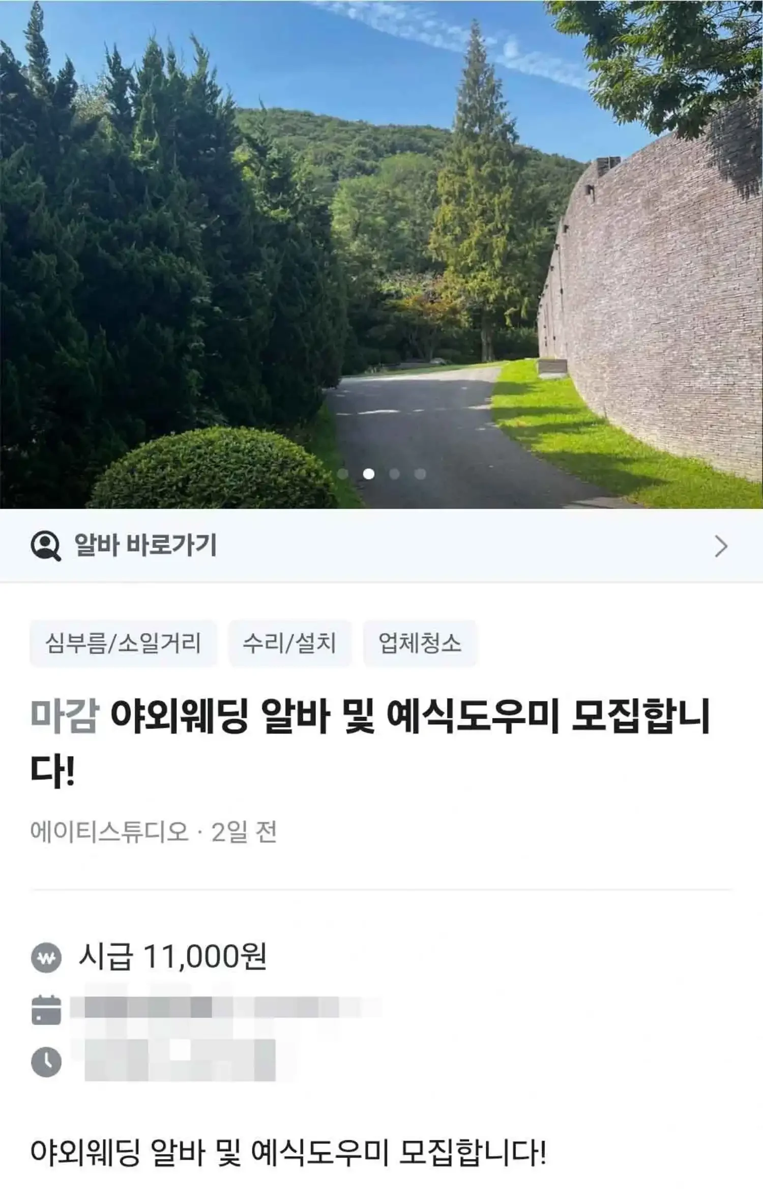 히든가든 야외웨딩알바 공고