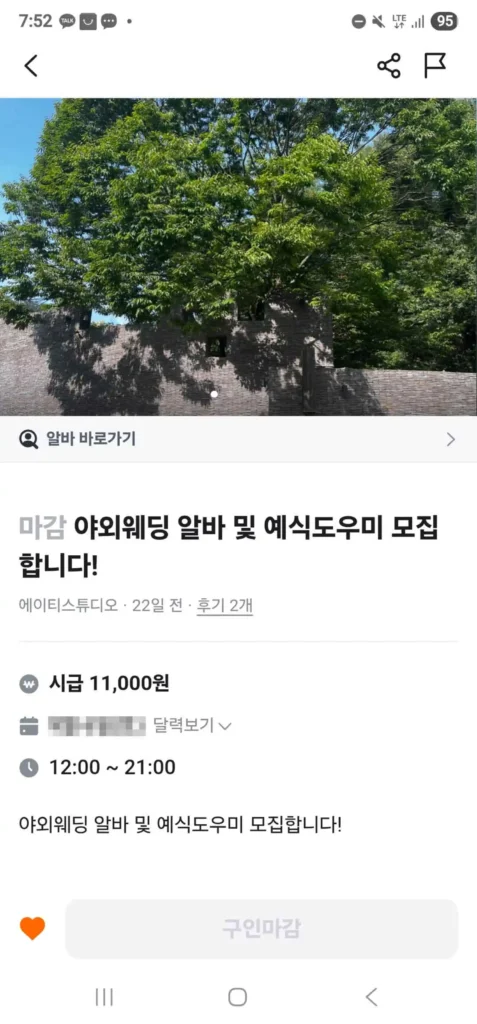 히든가든 야외웨딩알바 당근마켓 공고문