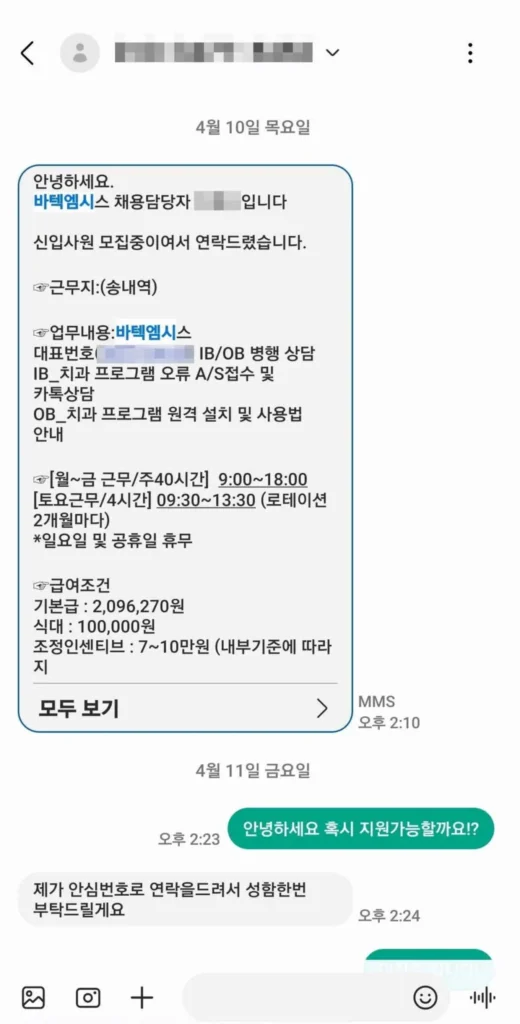 유베이스 바텍엠시스 콜센터 채용문자