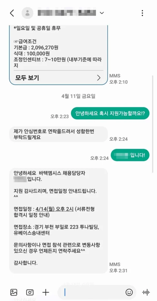 유베이스 바텍엠시스 콜센터 채용문자 확정