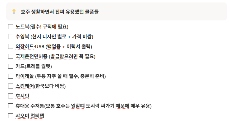 호주 워홀 준비물 체크리스트 유용했던 물품들