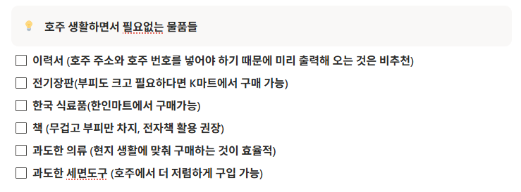 호주 워홀 준비물 체크리스트 필요없는 물품들