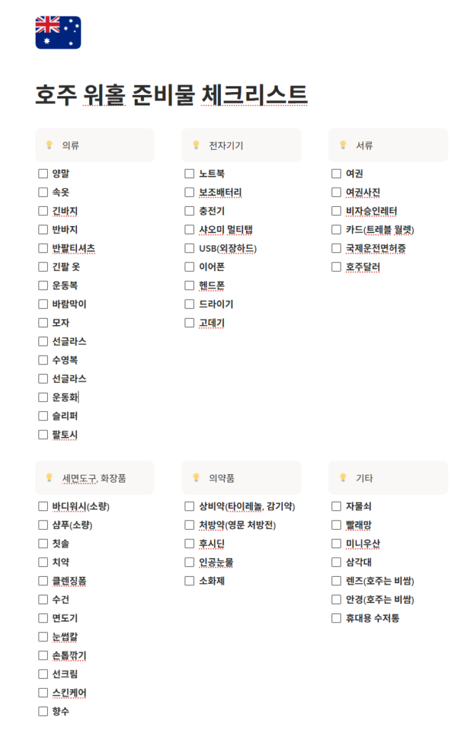 호주 워홀 준비물 체크리스트