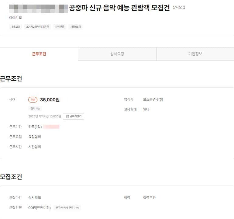 방청객 알바 후기1