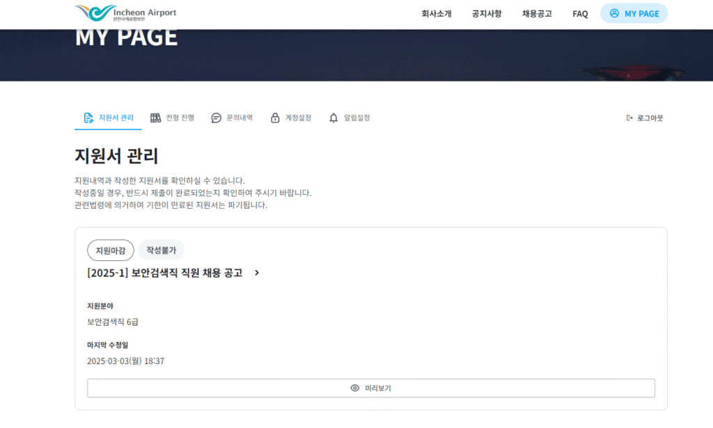 인천국제공항 보안검색직 서류 합격후기1