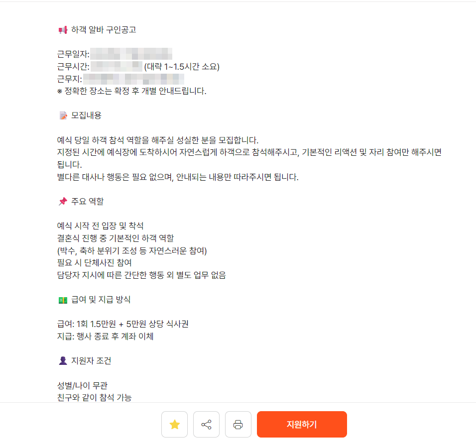 결혼식 하객알바 후기 - 페이, 지원방법 및 직접 느낀 장단점1