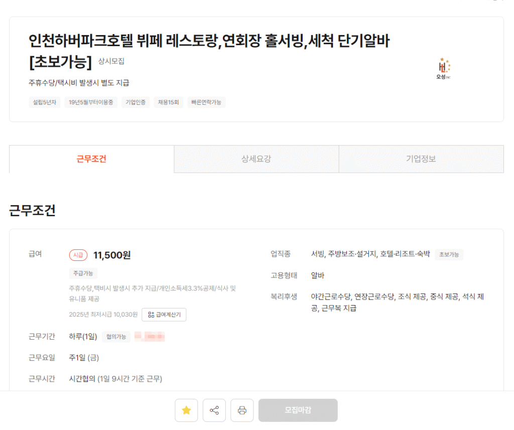 인천 하버파크호텔 홀서빙 알바 후기1