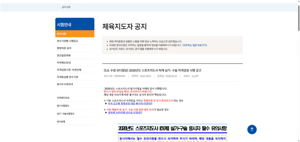 생활스포츠지도사 2급 실기 보디빌딩 실기 합격 가이드 - 시행공고문