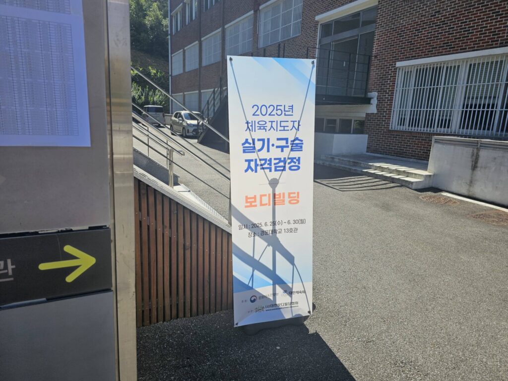 생활스포츠지도사 2급 보디빌딩 실기 시험 생생한 후기 - 시험장