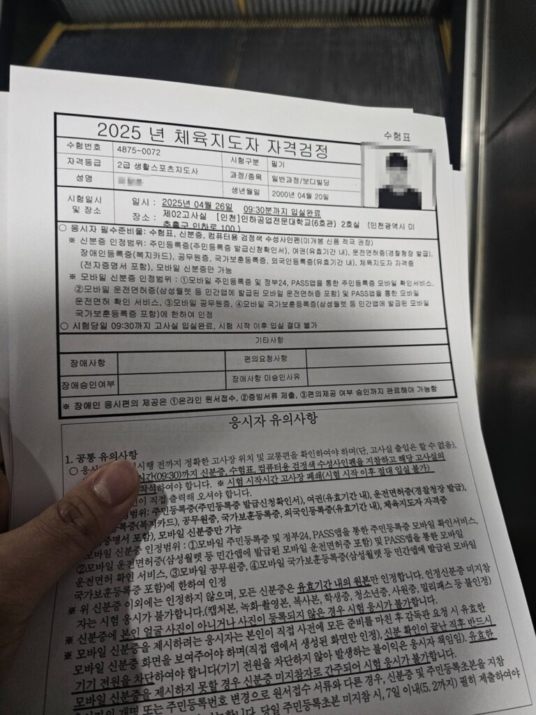 생활스포츠지도사 2급 필기 시험 후기 - 수험표