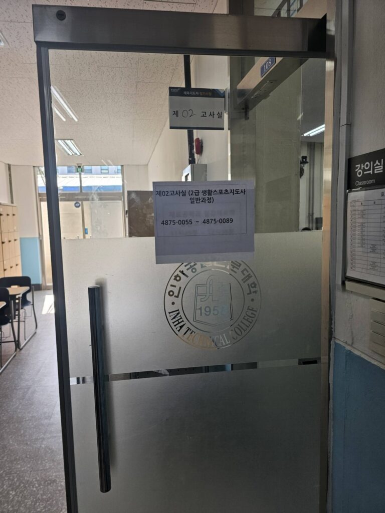 생활스포츠지도사 2급 필기 시험 후기 - 시험장