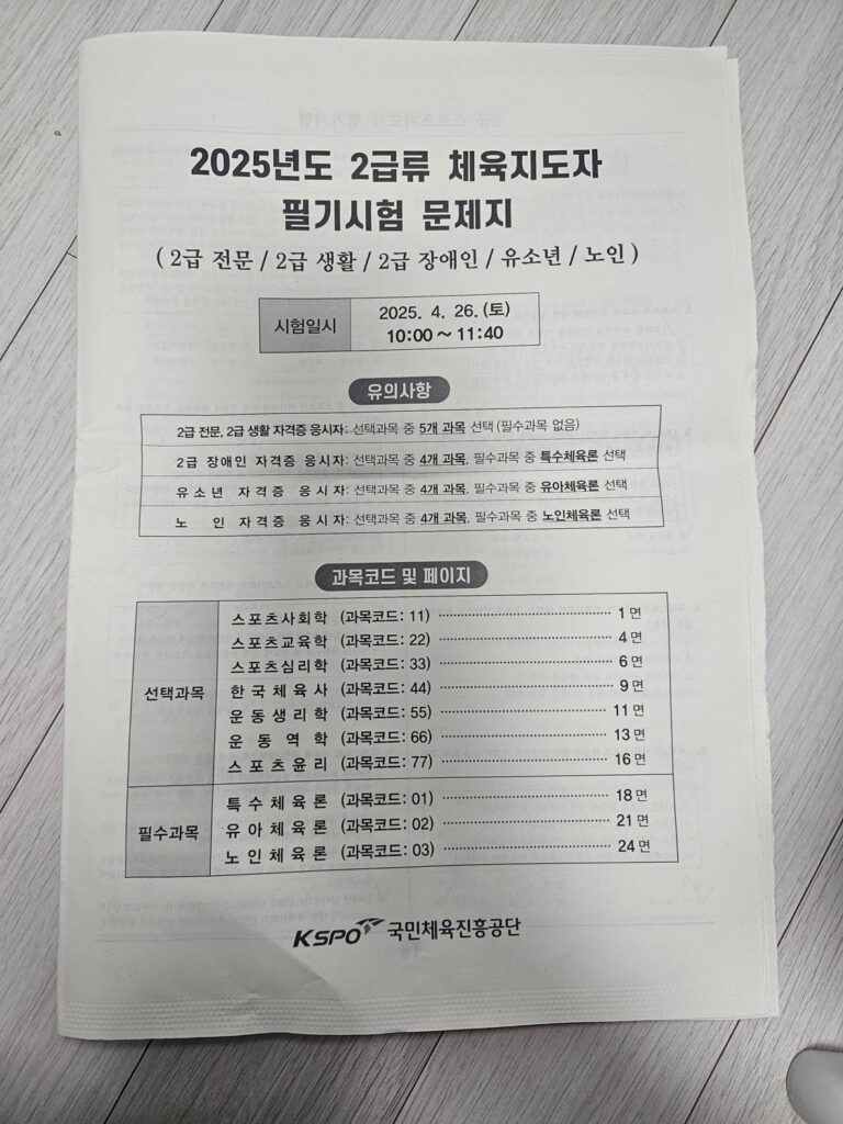 생활스포츠지도사 2급 필기 시험 후기 - 시험지