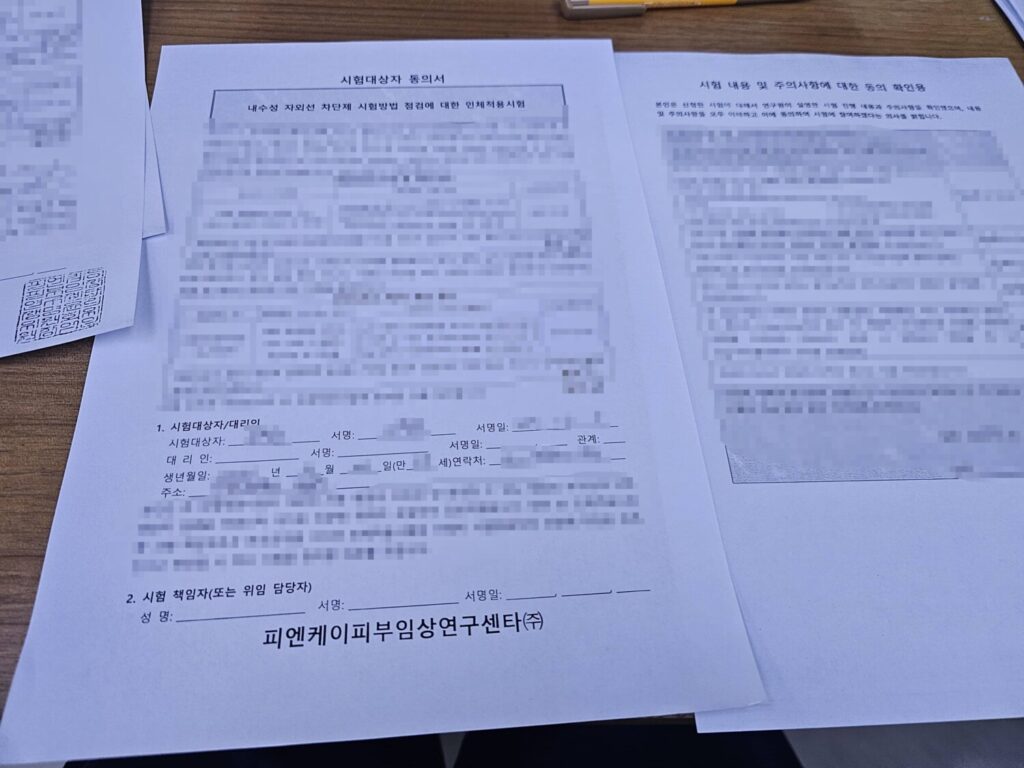 피엔케이피부임상연구센타 피부임상시험 후기 - 자외선 SPF 내수성 시험, 세후 23만 원 알바? (1탄: 1~2일차) 동의서