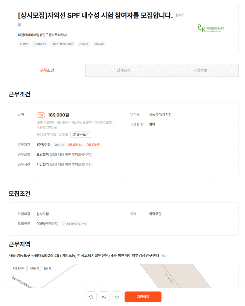 피엔케이피부임상연구센타 피부임상시험 후기 - 자외선 SPF 내수성 시험, 세후 23만 원 알바? (1탄: 1~2일차) 공고