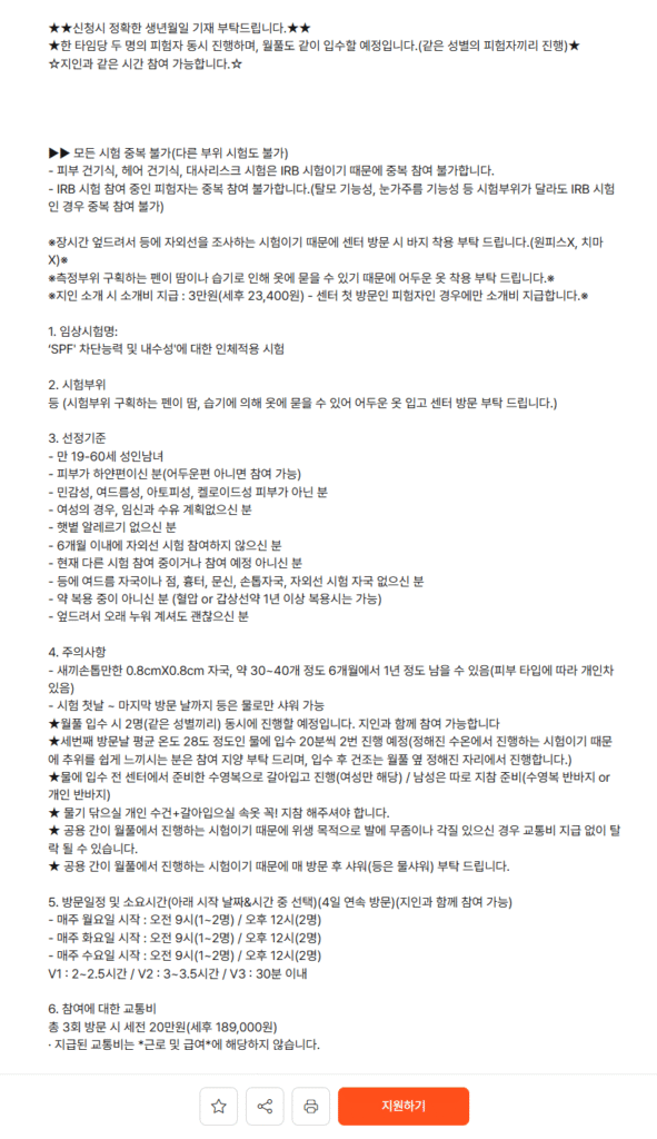 피엔케이피부임상연구센타 피부임상시험 후기 - 자외선 SPF 내수성 시험, 세후 23만 원 알바? (1탄: 1~2일차) 상세공고